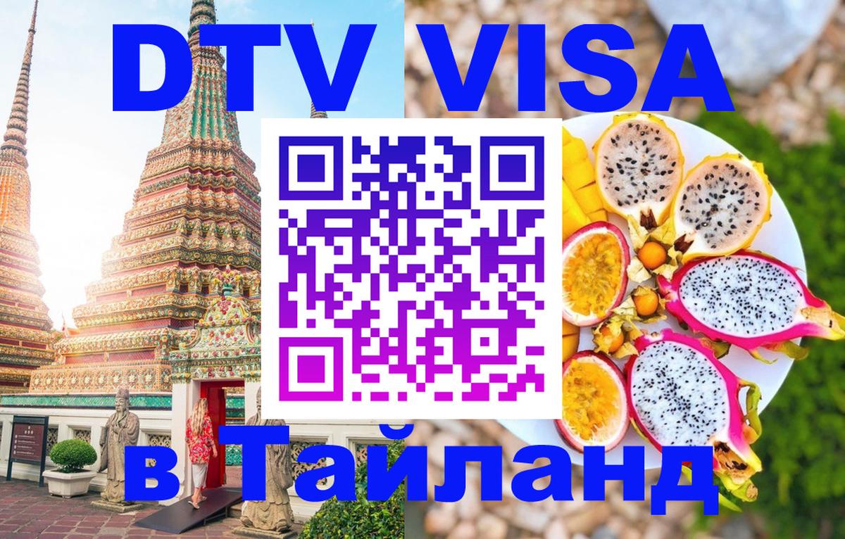 DTV Visa Thailand — прайс и условия, виза без дополнительных документов - Тхимпху  04.10.2025 