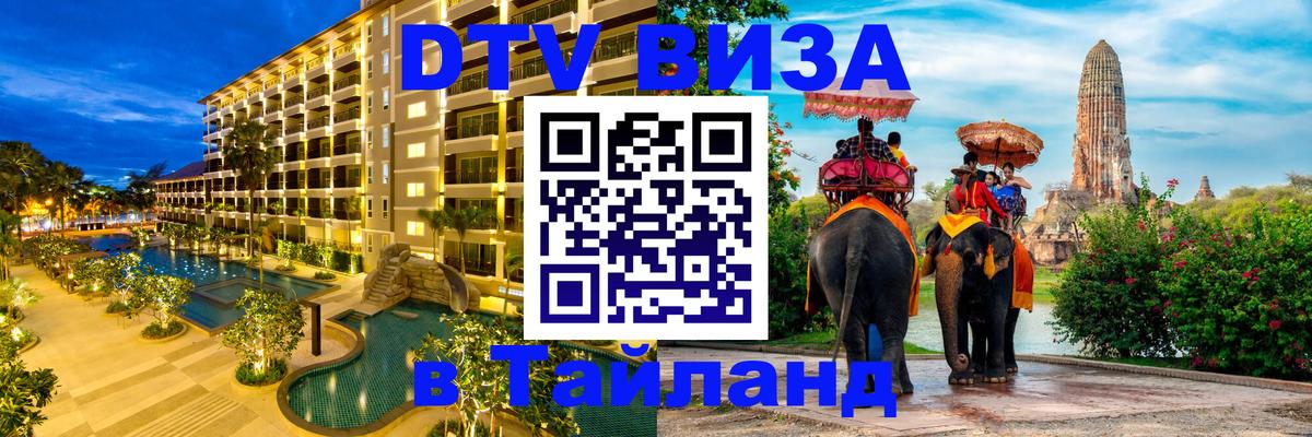 Стоимость и условия DTV визы — оформление в Таиланд под ключ - 